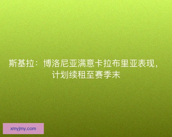 斯基拉：博洛尼亚满意卡拉布里亚表现，计划续租至赛季末
